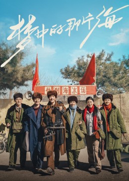 暗夜成人视频《梦中的那片海》免费在线观看