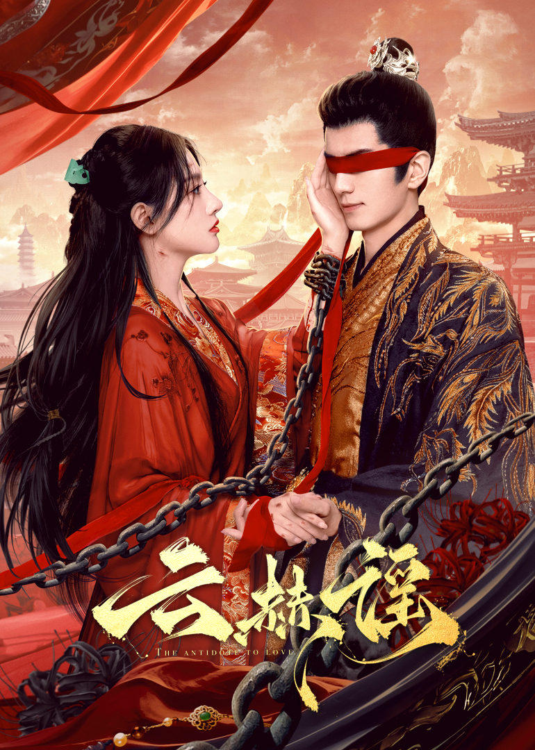 暗网TV《云赫谣》免费在线观看