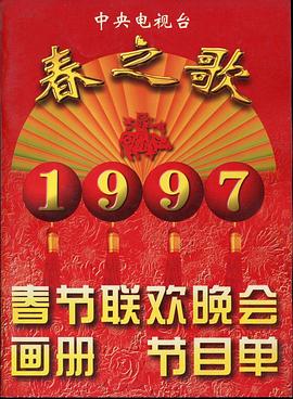 春月直播《1997年中央电视台春节联欢晚会》免费在线观看