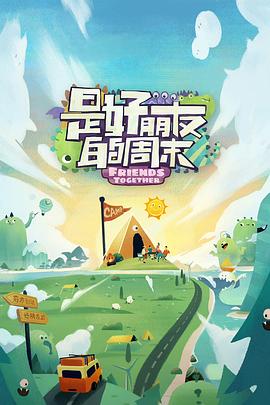 春月直播《是好朋友的周末》免费在线观看