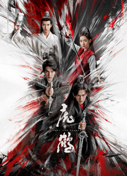 暗网TV《虎鹤妖师录》免费在线观看