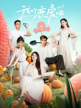 暗夜成人视频《我们恋爱吧 第五季》免费在线观看