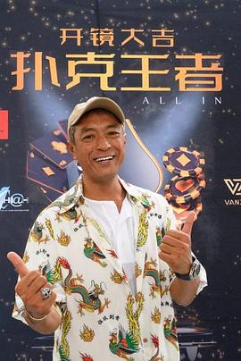 暗网TV《扑克王者》免费在线观看