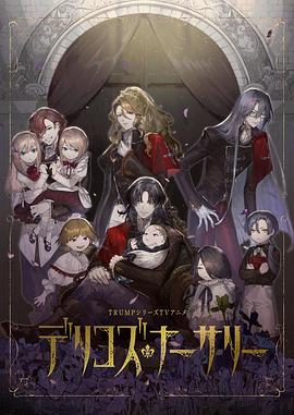 暗夜成人视频《德里科的托儿所》免费在线观看