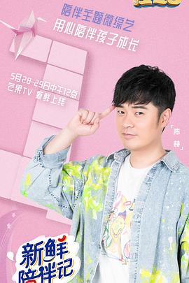 春月直播《新鲜陪伴记》免费在线观看