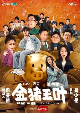 暗网TV《金猪玉叶 第二季》免费在线观看