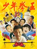 暗网TV《少年拳王》免费在线观看