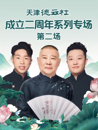暗网TV《天津德云社成立二周年系列专场第二场》免费在线观看
