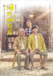 暗网TV《用九柑仔店》免费在线观看