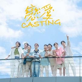 春月直播《恋爱 Casting》免费在线观看