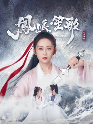 暗夜成人视频《凤鸣笙歌》免费在线观看