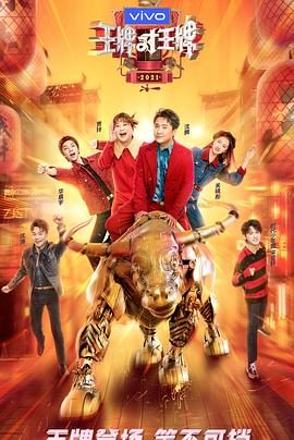 春月直播《王牌对王牌 第六季》免费在线观看