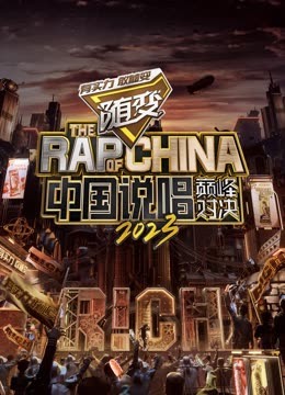 暗网TV《中国说唱巅峰对决2023》免费在线观看