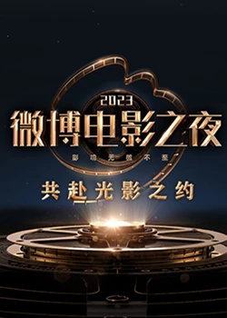 暗网TV《2023微博电影之夜》免费在线观看