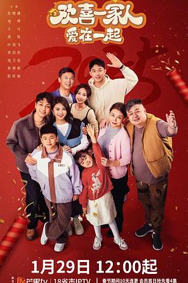 暗网TV《欢喜一家人·爱在一起》免费在线观看
