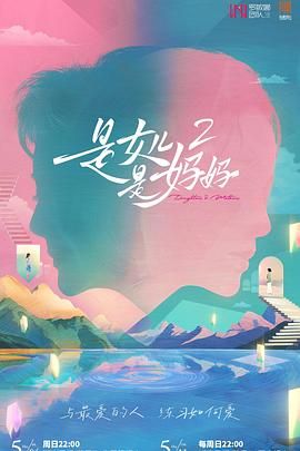 暗夜成人视频《是妈妈是女儿 第二季》免费在线观看