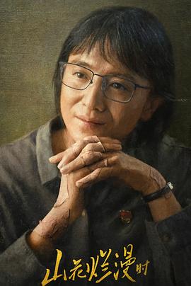 暗网TV《山花烂漫时》免费在线观看