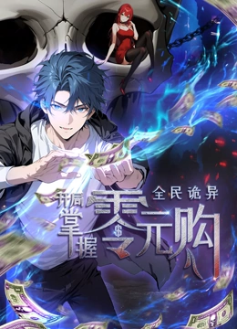 春月直播《全民诡异：开局掌握零元购·动态漫画》免费在线观看