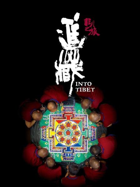 暗网TV《非凡之旅《进藏》》免费在线观看