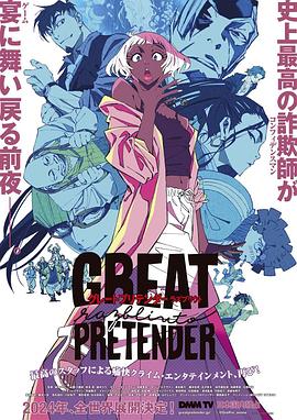 暗夜成人视频《大欺诈师 razbliuto GREAT PRETENDER razbliuto》免费在线观看