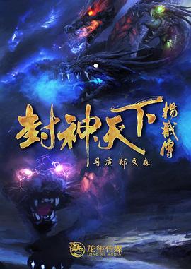 暗夜成人视频《封神天下杨戬传》免费在线观看