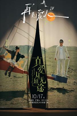 春月直播《再见爱人第四季》免费在线观看