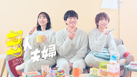 暗夜成人视频《三人夫妻 三人夫婦》免费在线观看