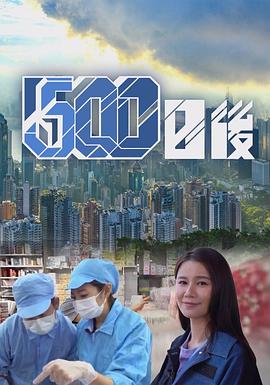 暗网TV《500日后》免费在线观看