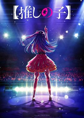 暗网TV《【我推的孩子】 【推しの子】》免费在线观看