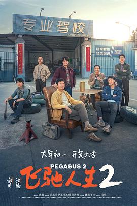 暗夜成人视频《飞驰人生2》免费在线观看
