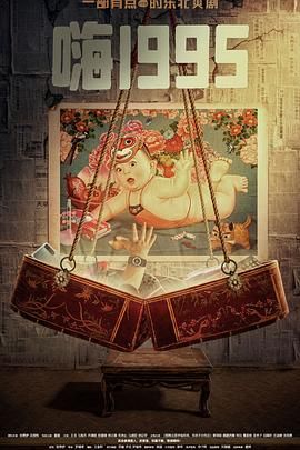 暗夜成人视频《嗨1995》免费在线观看