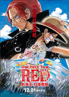 暗夜成人视频《航海王：红发歌姬 ONE PIECE FILM RED》免费在线观看