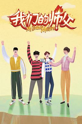 暗网TV《我们的师父》免费在线观看