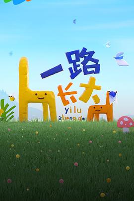 暗夜成人视频《一路长大》免费在线观看