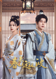 暗网TV《春来定风波》免费在线观看