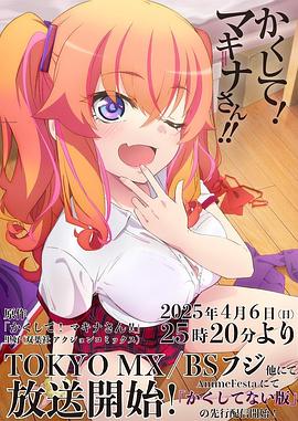 暗网TV《快藏起来！玛琪娜同学!!》免费在线观看