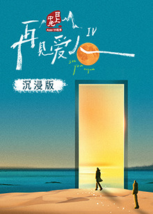 春月直播《再见爱人 第四季》免费在线观看