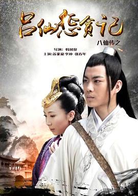 暗网TV《八仙传之吕仙惩贪记》免费在线观看