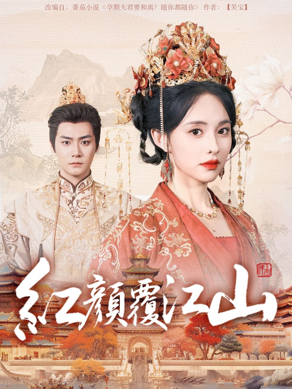 暗夜成人视频《红颜覆江山》免费在线观看