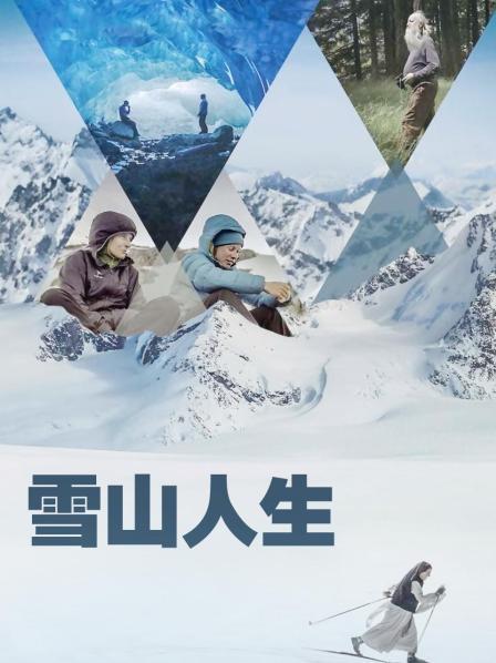 暗网TV《雪山人生》免费在线观看