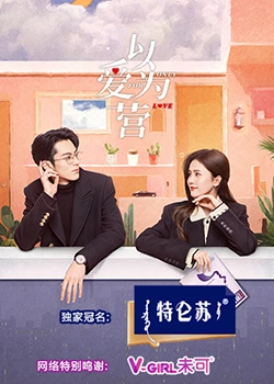 暗网TV《以爱为营》免费在线观看