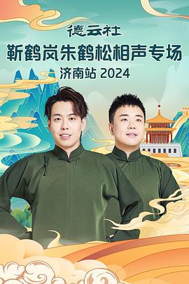 春月直播《德云社靳鹤岚朱鹤松相声专场南京站》免费在线观看