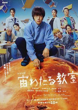 暗网TV《漂浮于太空的教室 宙わたる教室》免费在线观看