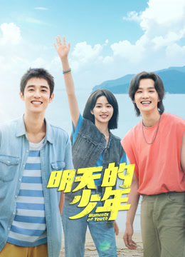 暗网TV《明天的少年》免费在线观看