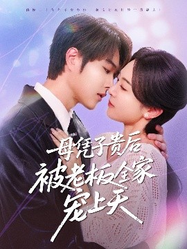 暗夜成人视频《母凭子贵后被老板全家宠上天》免费在线观看