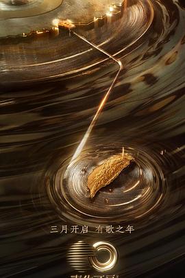 春月直播《声生不息·宝岛季》免费在线观看