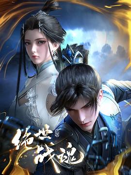 春月直播《绝世战魂》免费在线观看