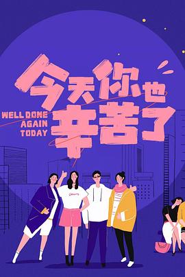 春月直播《今天你也辛苦了》免费在线观看