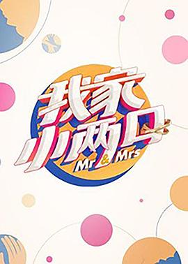 暗夜成人视频《我家小两口》免费在线观看