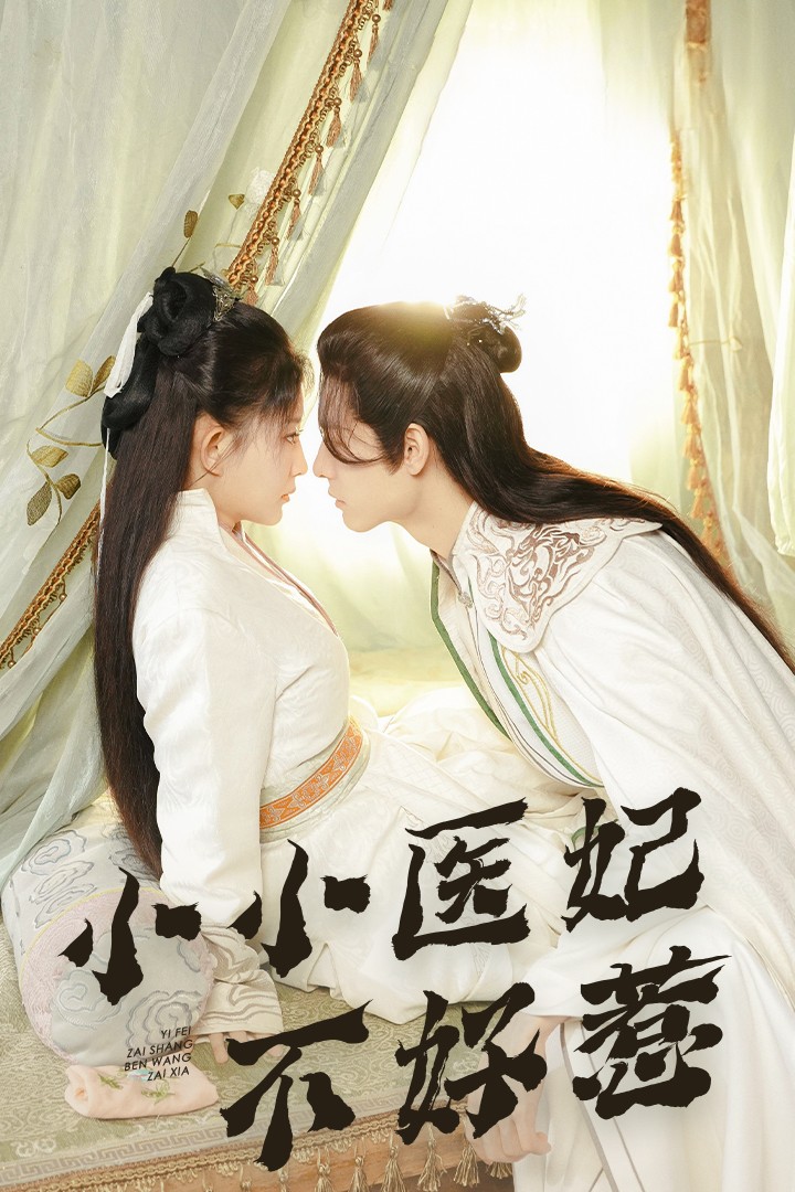 春月直播《小小医妃不好惹》免费在线观看